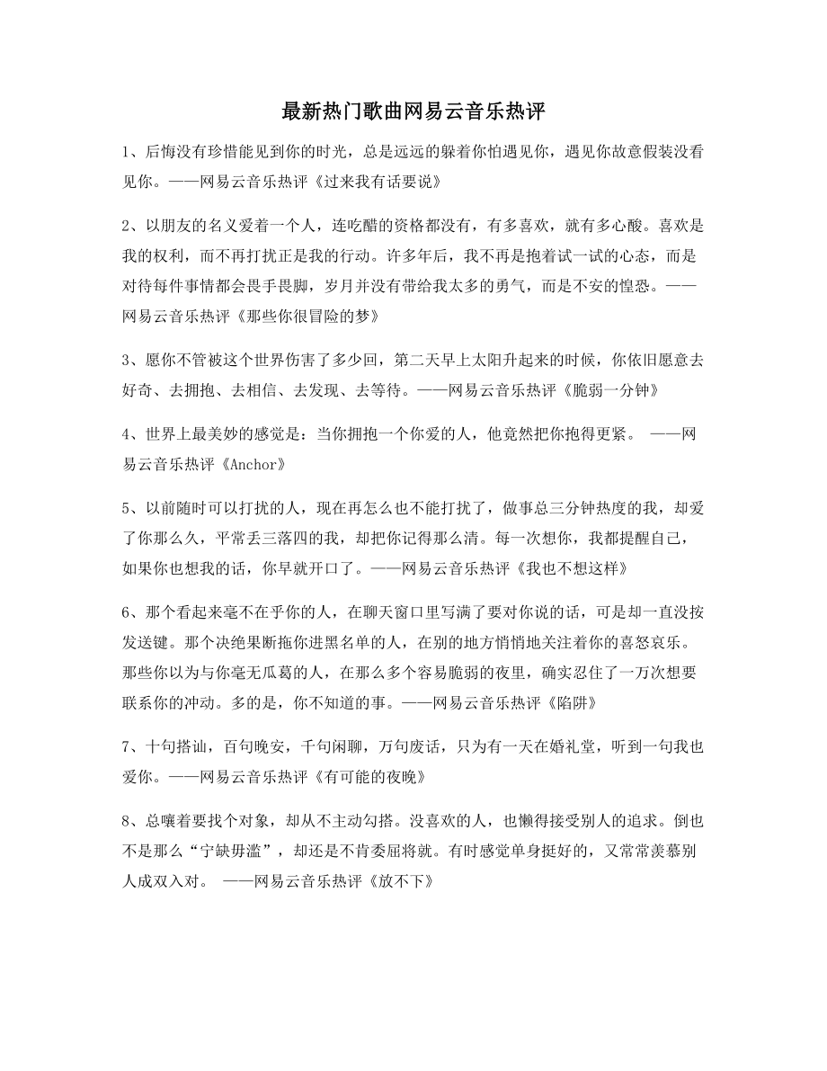 【名歌热评】网易云音乐热门流行歌曲流行歌曲热评精选百条合集.docx_第1页