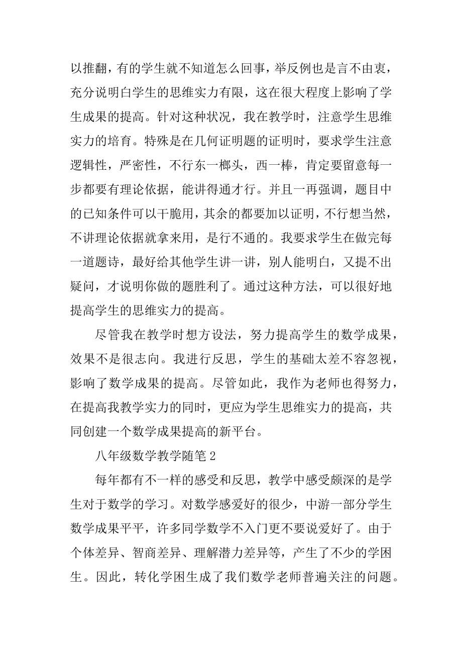 八年级数学教学随笔范文汇编.docx_第2页