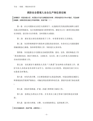 消防安全管理人安全生产岗位责任制.docx