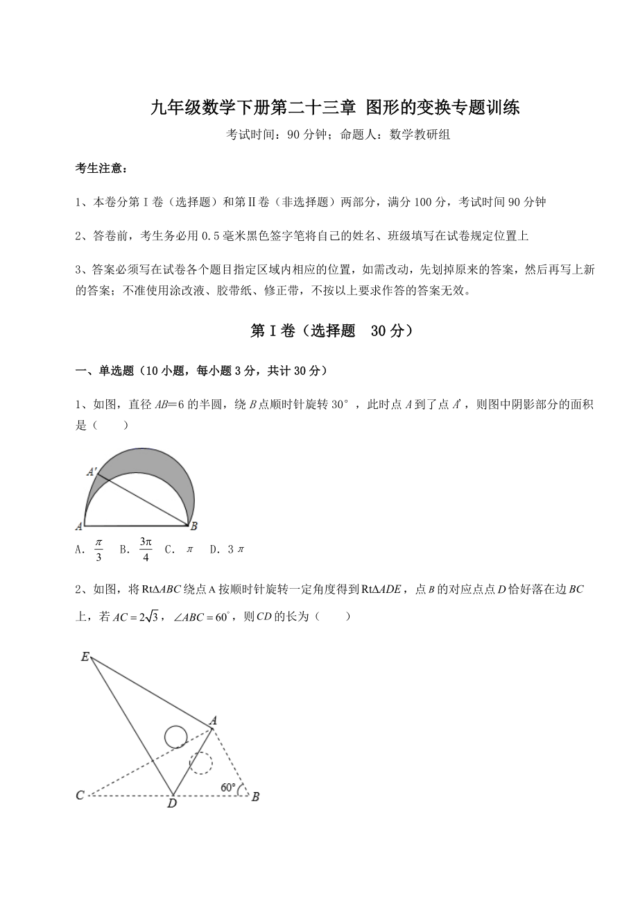 精品试卷京改版九年级数学下册第二十三章-图形的变换专题训练试卷(无超纲).docx_第1页