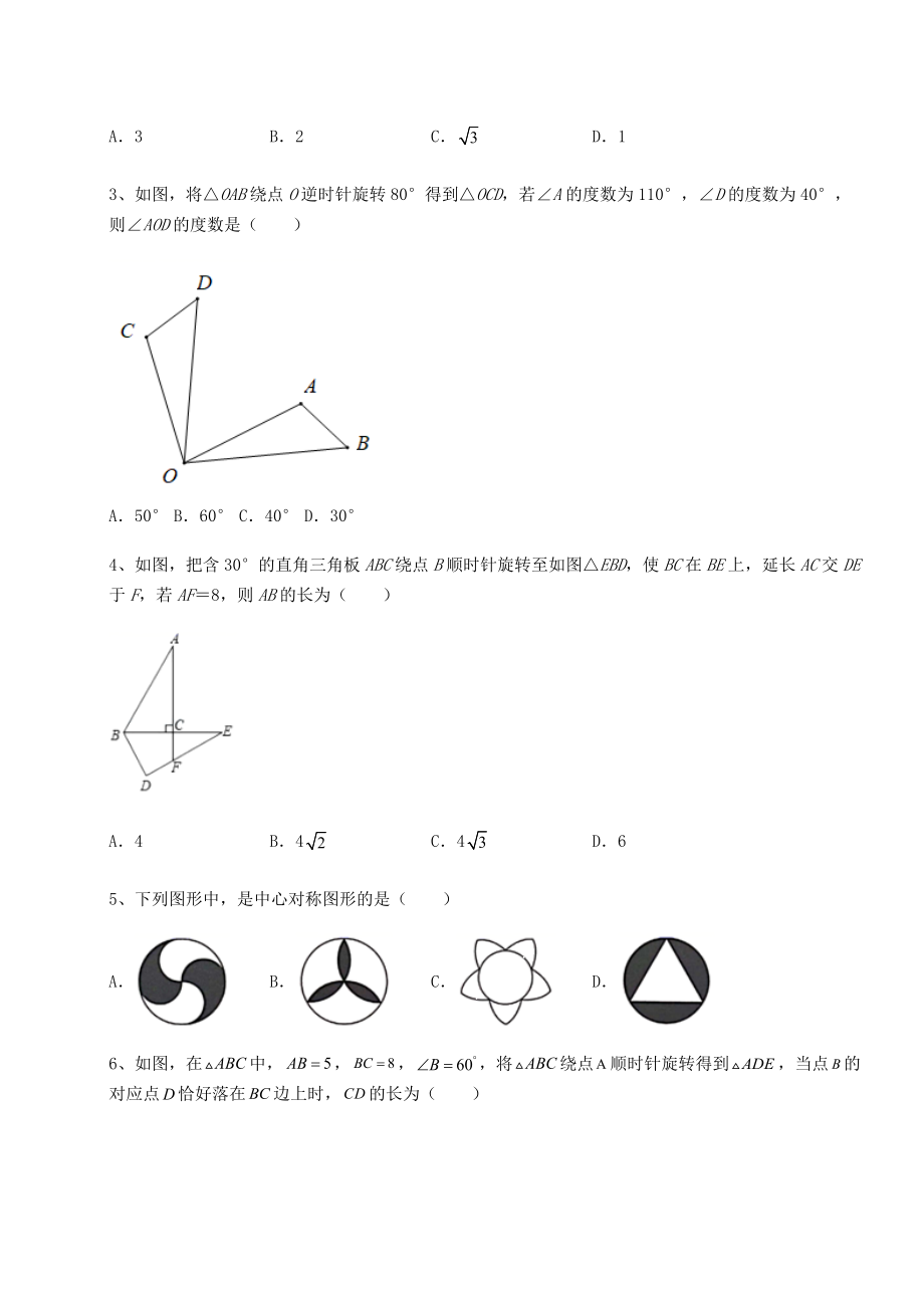 精品试卷京改版九年级数学下册第二十三章-图形的变换专题训练试卷(无超纲).docx_第2页