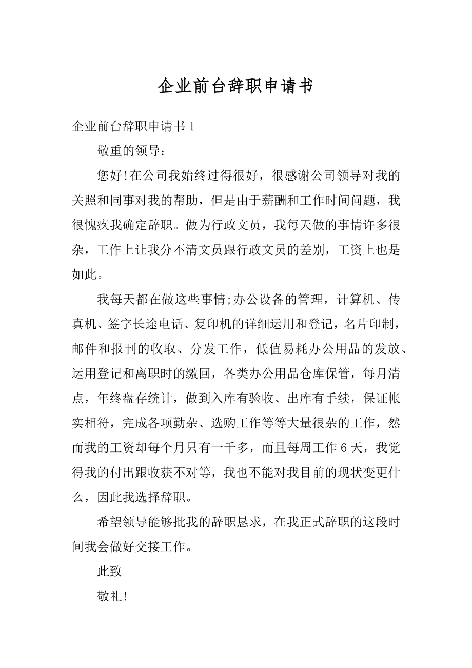 企业前台辞职申请书范本.docx_第1页