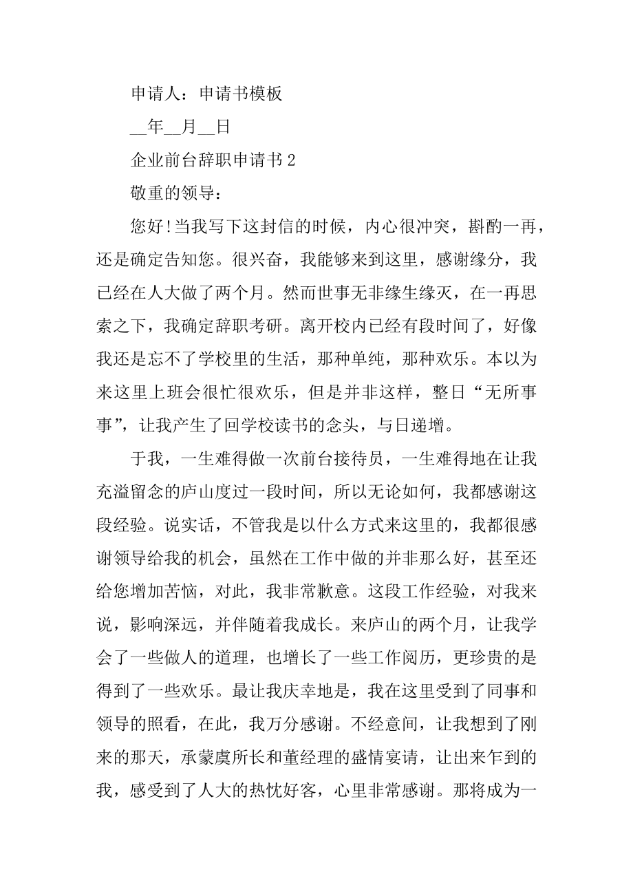 企业前台辞职申请书范本.docx_第2页