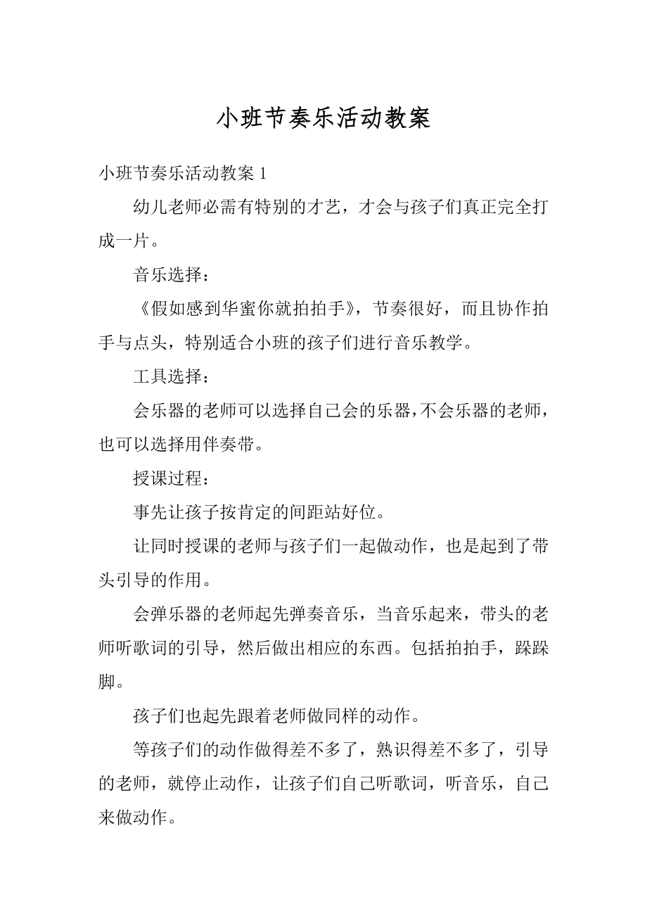 小班节奏乐活动教案优质.docx_第1页