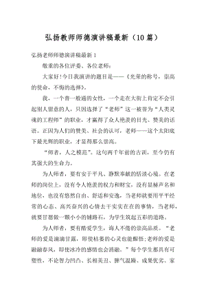 弘扬教师师德演讲稿最新（10篇）范文.docx