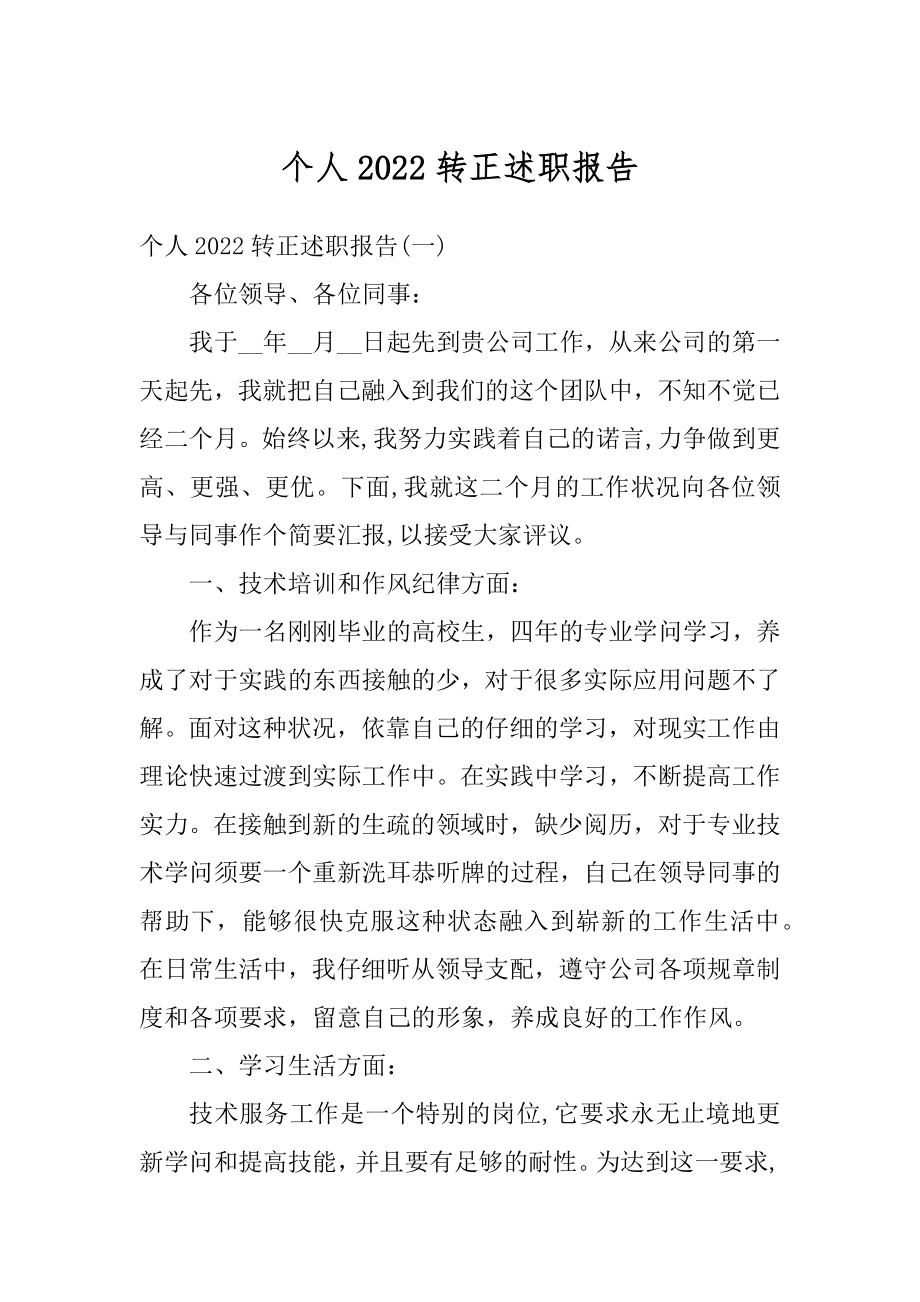 个人2022转正述职报告汇总.docx_第1页