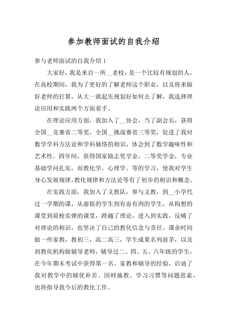 参加教师面试的自我介绍精选.docx_第1页