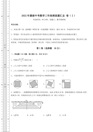 【中考特训】2022年最新中考数学三年高频真题汇总-卷(Ⅰ)(精选).docx