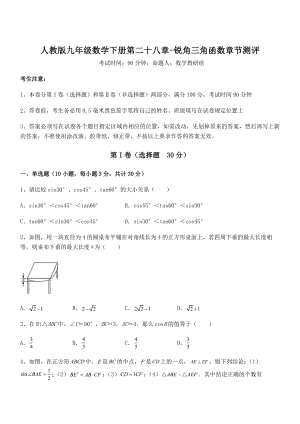 2022年最新人教版九年级数学下册第二十八章-锐角三角函数章节测评试题(无超纲).docx