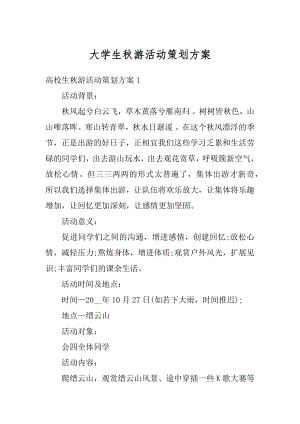 大学生秋游活动策划方案精编.docx