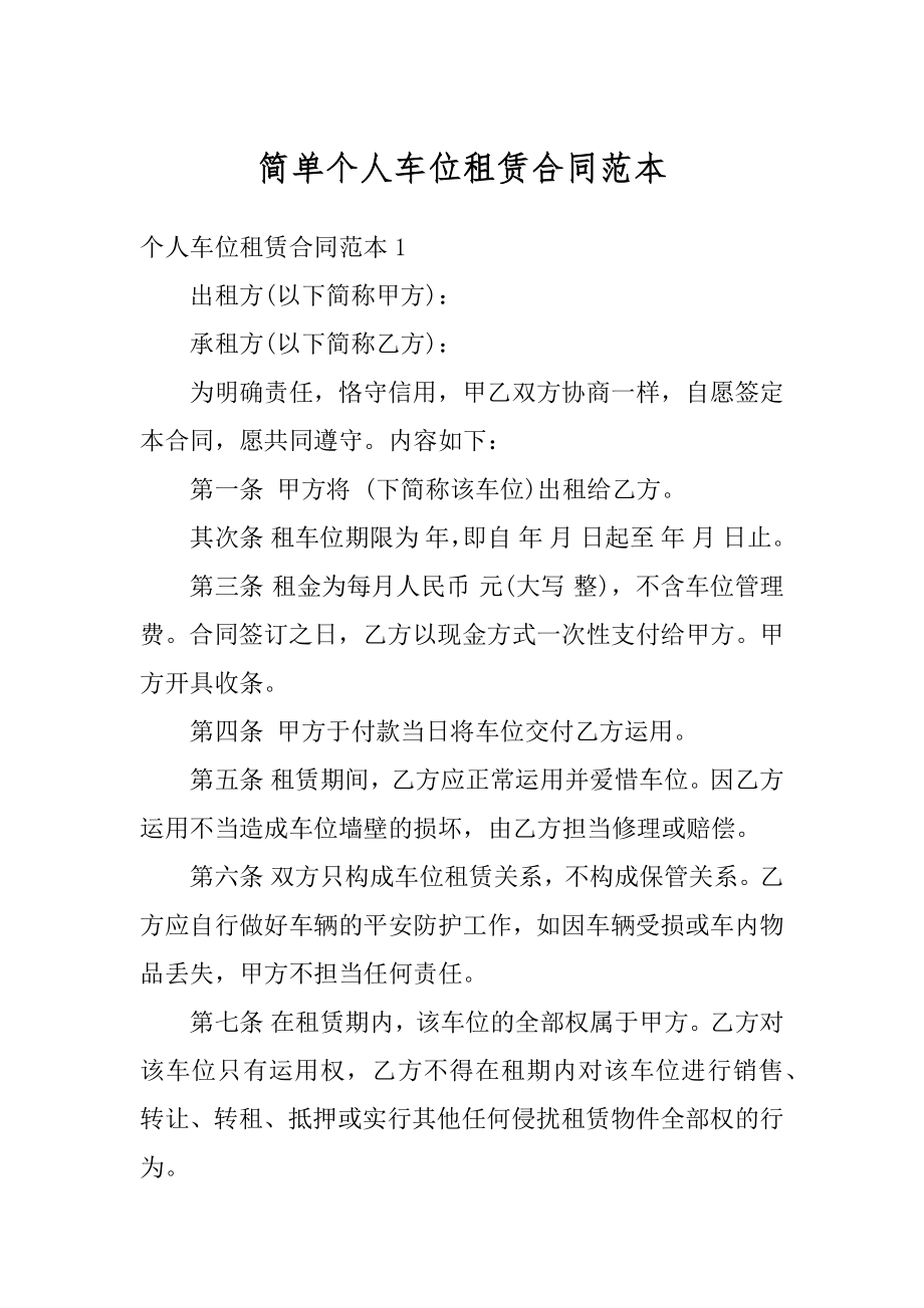 简单个人车位租赁合同范本例文.docx_第1页