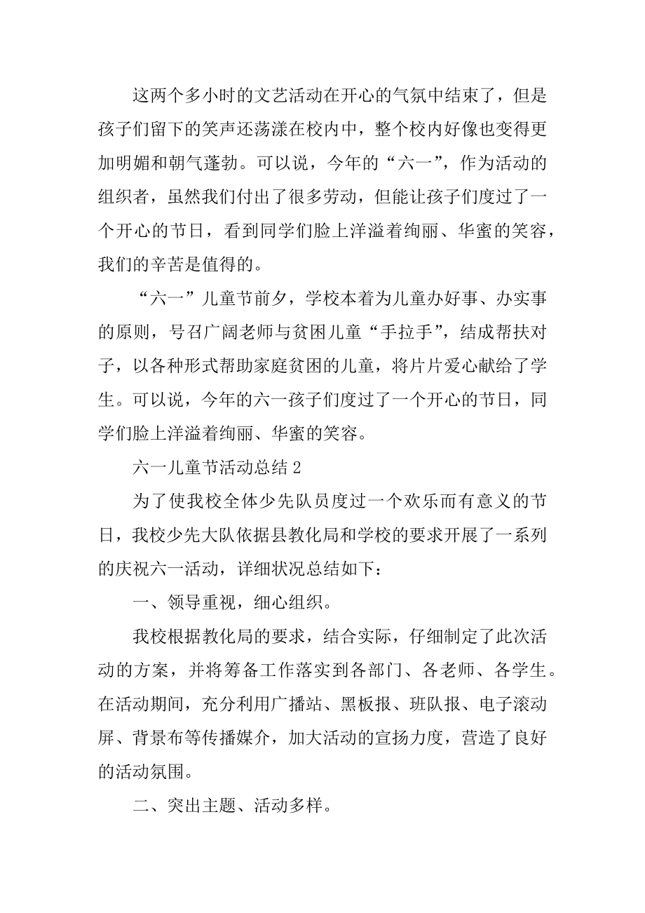 六一儿童节活动总结五篇范文最新.docx_第2页