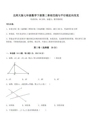 考点解析：北师大版七年级数学下册第二章相交线与平行线定向攻克试题(名师精选).docx