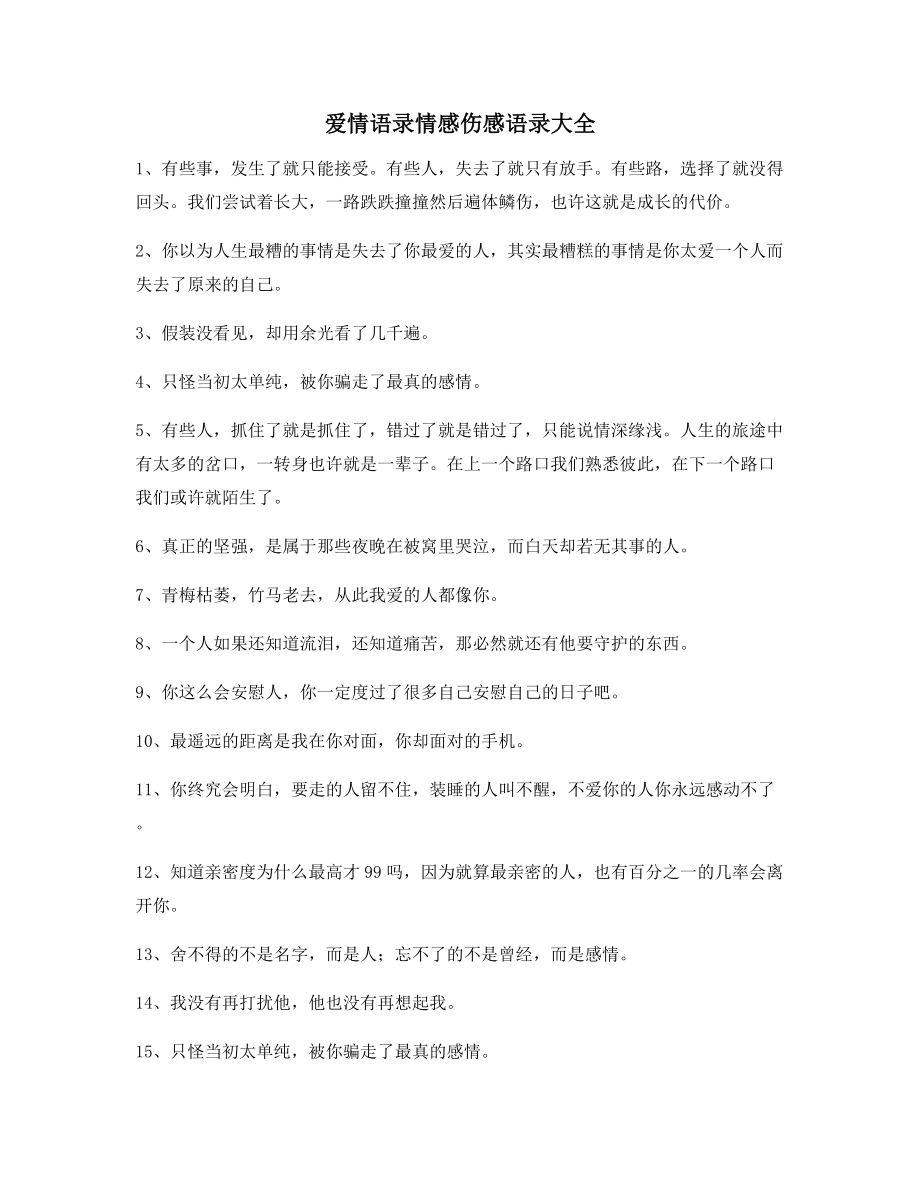 【超级实用】情感语录百条合集朋友圈说说精选.docx_第1页