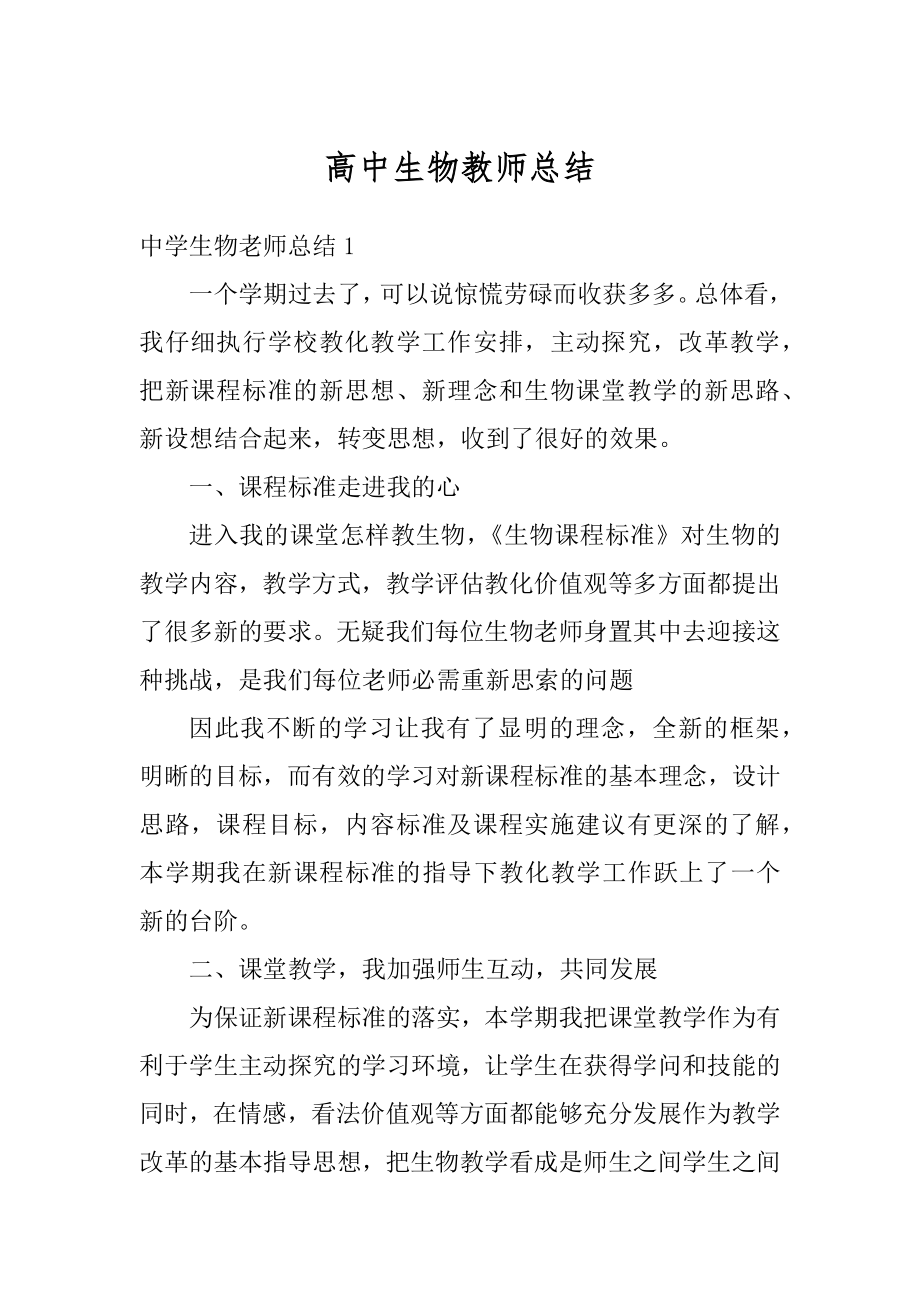 高中生物教师总结范文.docx_第1页