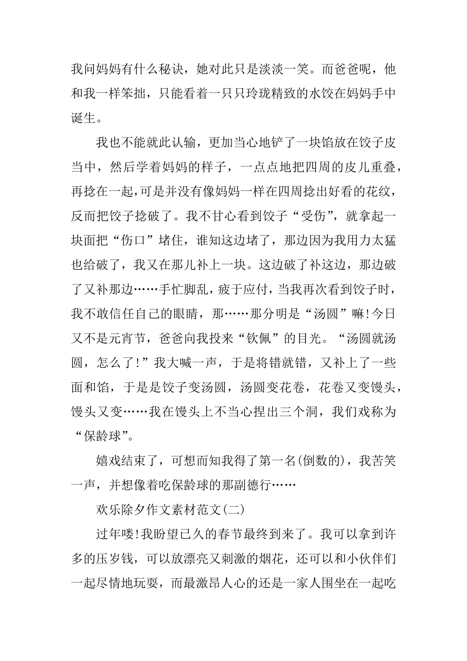 2021快乐除夕作文素材范文汇总.docx_第2页