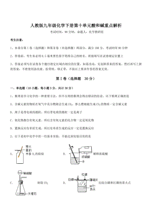 必考点解析人教版九年级化学下册第十单元酸和碱重点解析试题(无超纲).docx