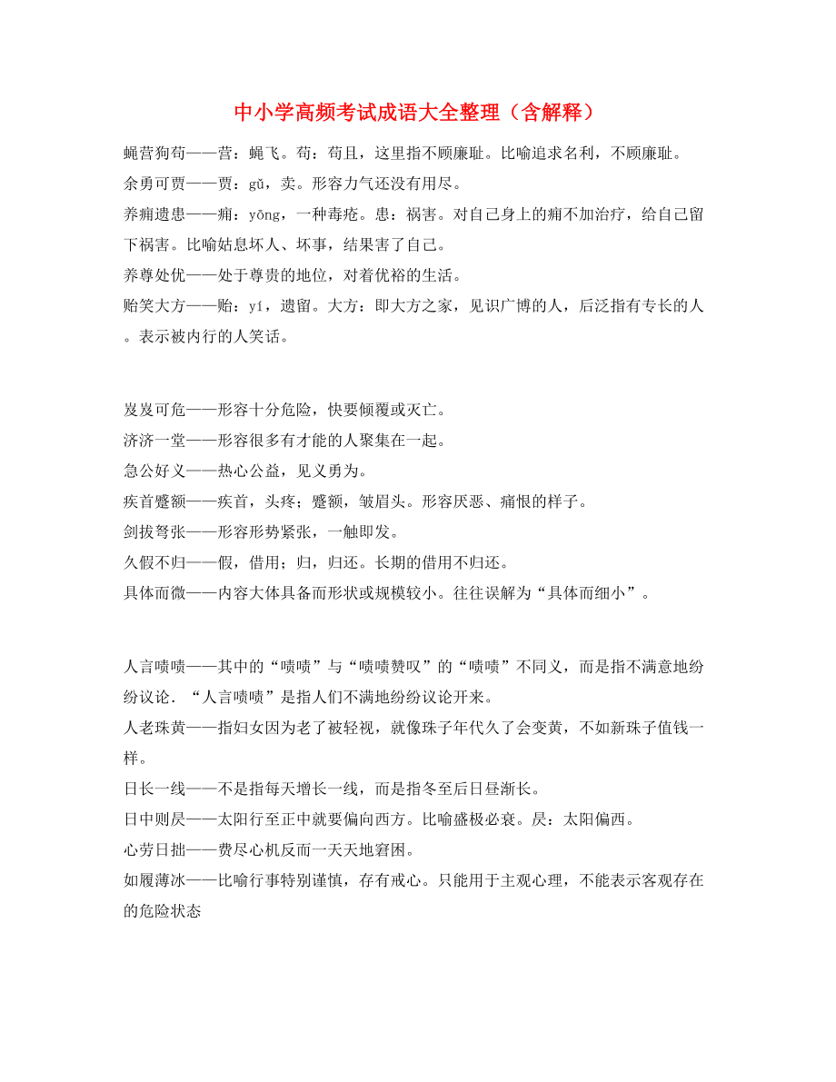 最新整理：中考常用高频成语专项练习资料(合集).docx_第1页