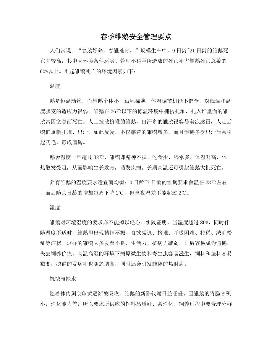 春季雏鹅安全管理要点.docx_第1页