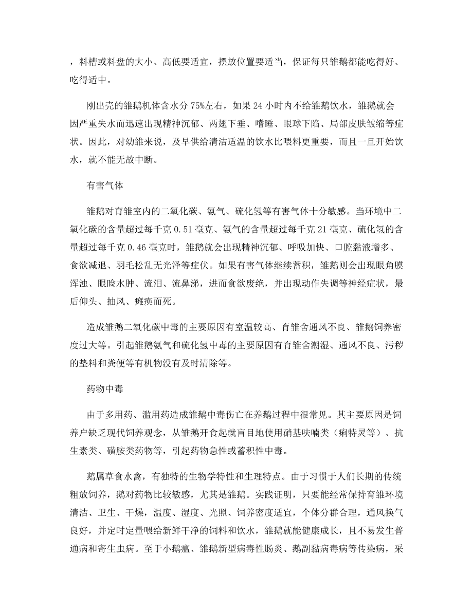 春季雏鹅安全管理要点.docx_第2页