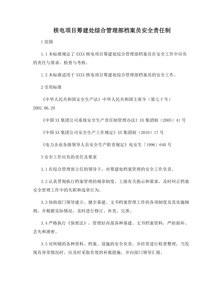 核电项目筹建处综合管理部档案员安全责任制.docx_第1页