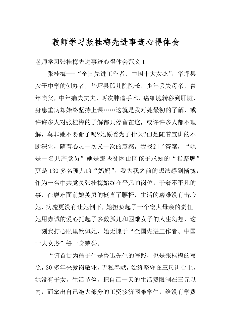 教师学习张桂梅先进事迹心得体会最新.docx_第1页