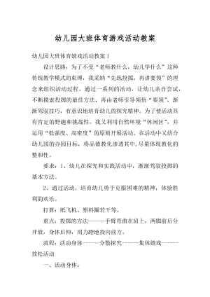 幼儿园大班体育游戏活动教案例文.docx