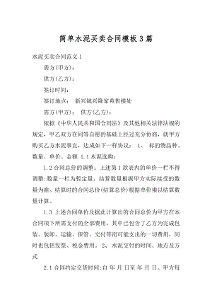 简单水泥买卖合同模板3篇汇总.docx