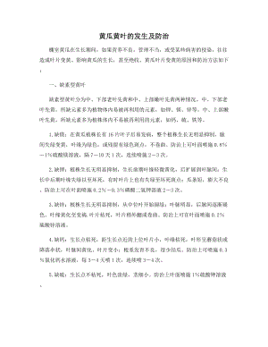 黄瓜黄叶的发生及防治.docx