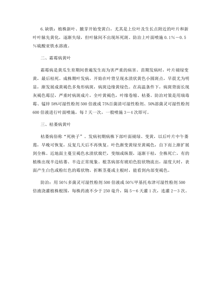 黄瓜黄叶的发生及防治.docx_第2页