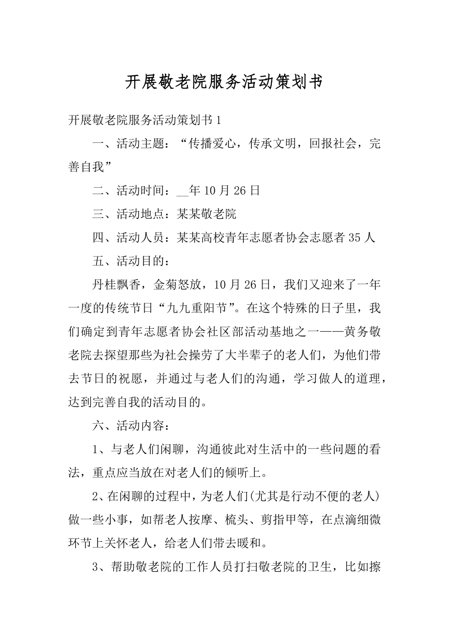 开展敬老院服务活动策划书精选.docx_第1页