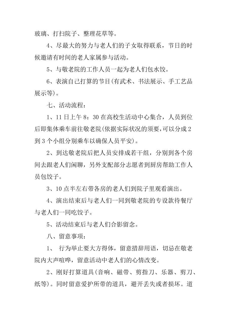 开展敬老院服务活动策划书精选.docx_第2页