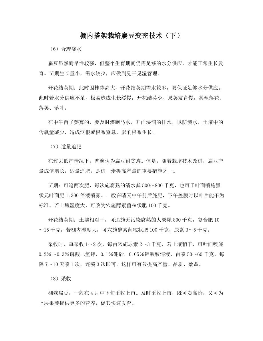 棚内搭架栽培扁豆变密技术(下).docx_第1页