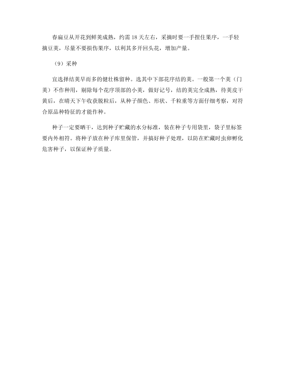 棚内搭架栽培扁豆变密技术(下).docx_第2页