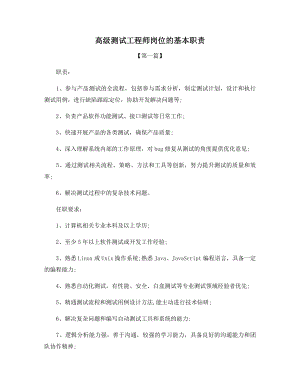 高级测试工程师岗位的基本职责.docx