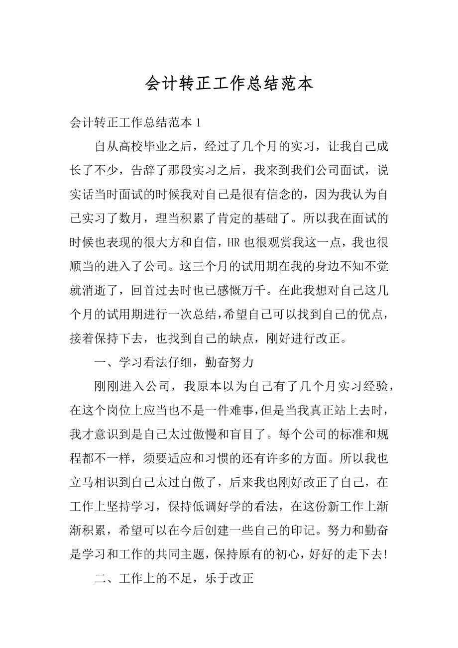 会计转正工作总结范本汇编.docx_第1页