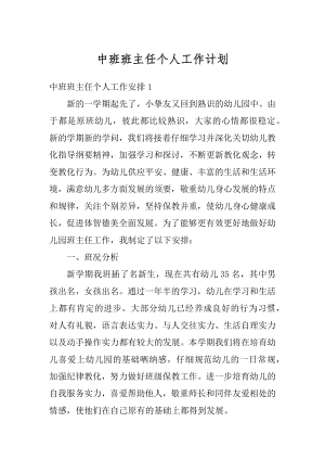 中班班主任个人工作计划精选.docx