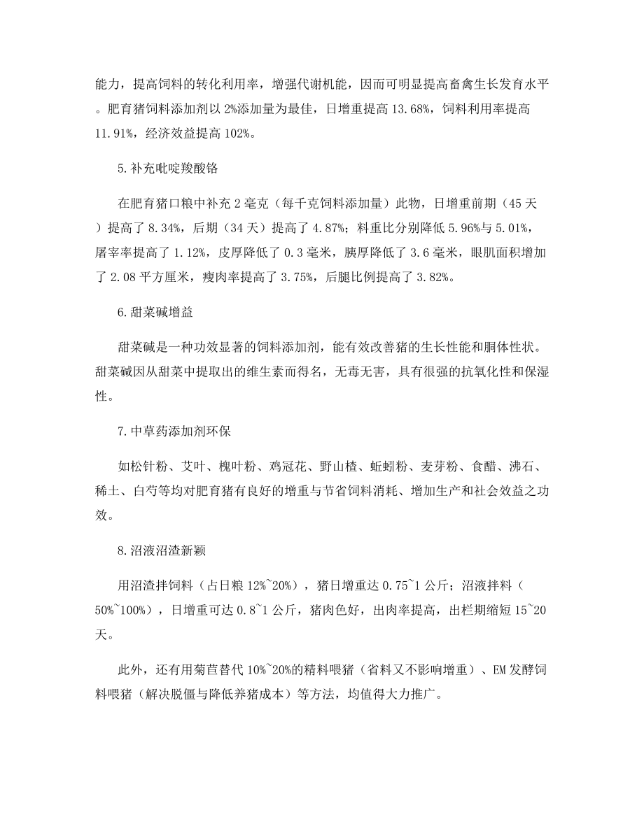 八项特色技术在育肥猪中的应用.docx_第2页