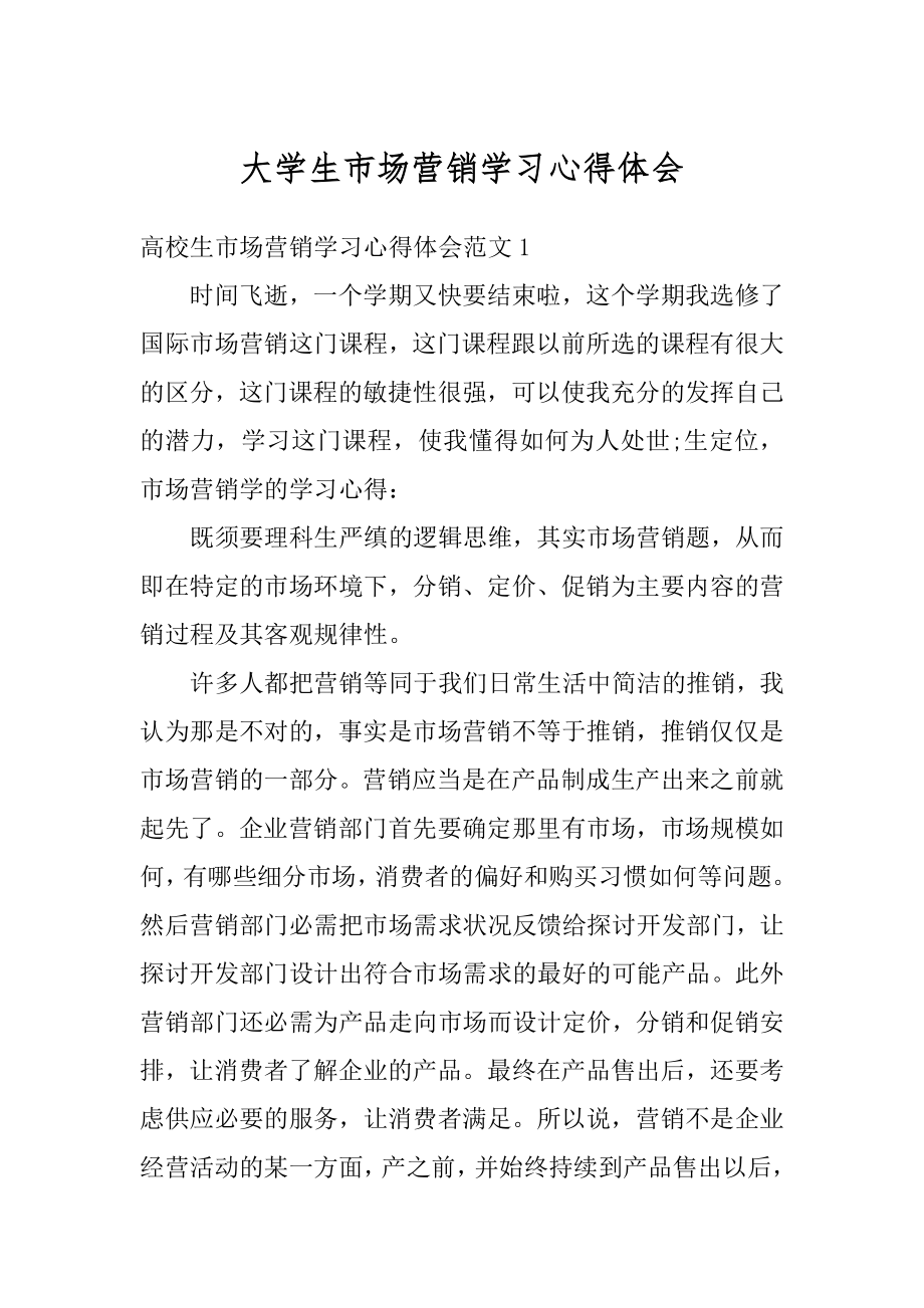 大学生市场营销学习心得体会范文.docx_第1页