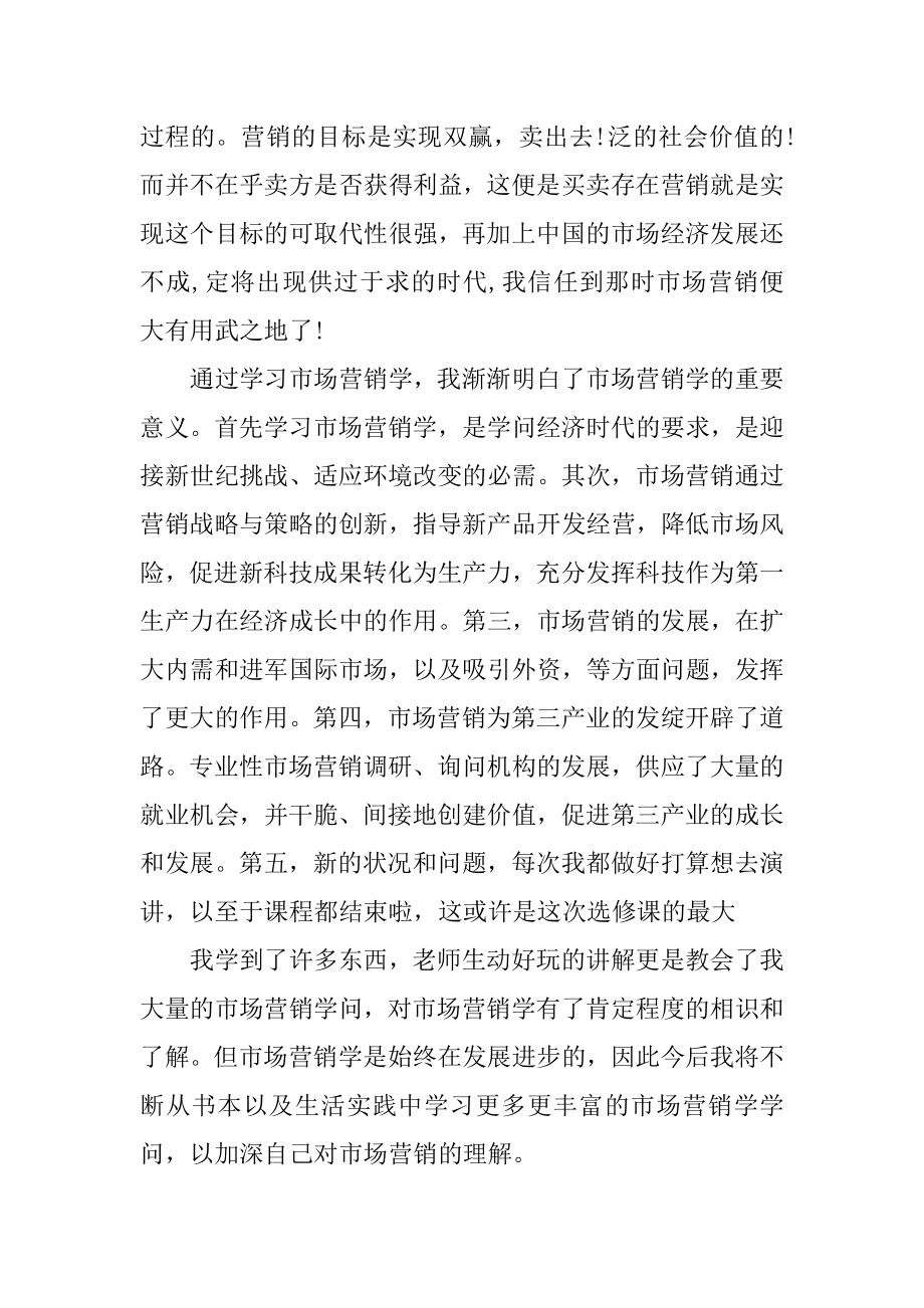 大学生市场营销学习心得体会范文.docx_第2页