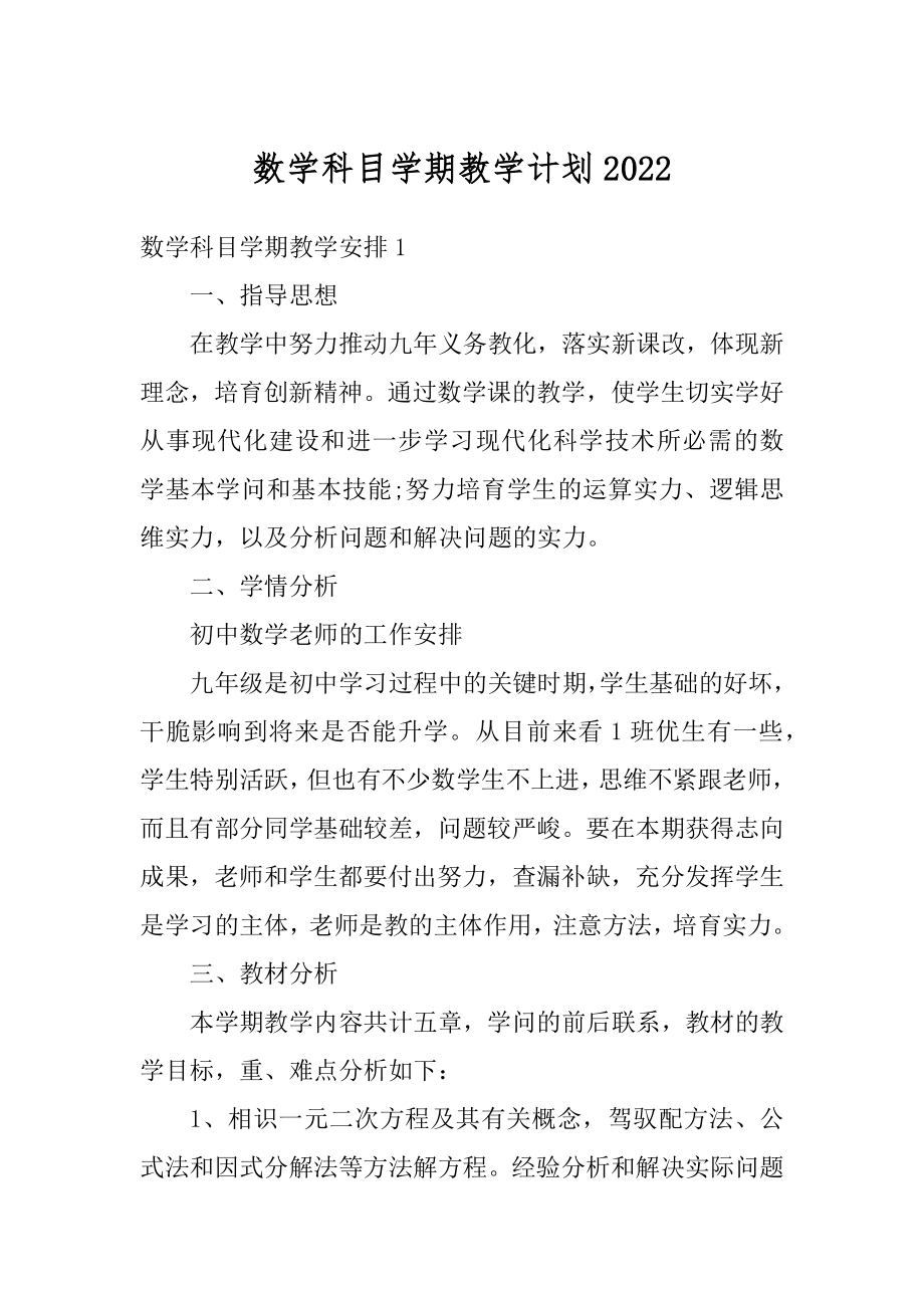 数学科目学期教学计划汇总.docx_第1页