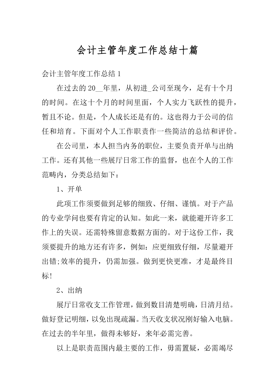 会计主管年度工作总结十篇精编.docx_第1页