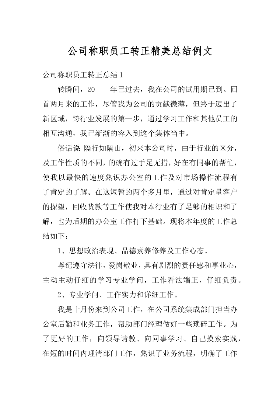 公司称职员工转正精美总结例文最新.docx_第1页