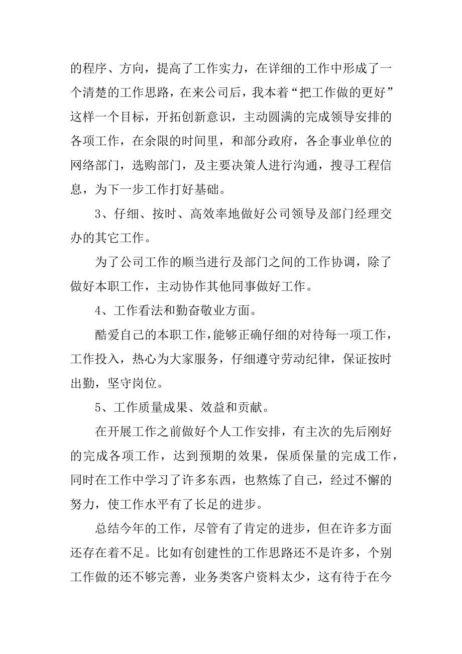 公司称职员工转正精美总结例文最新.docx_第2页