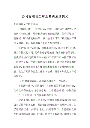 公司称职员工转正精美总结例文最新.docx