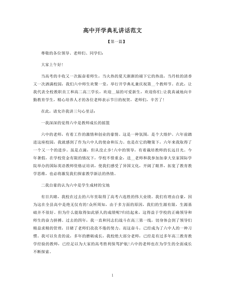 高中开学典礼讲话范文.docx_第1页