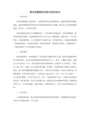 黄瓜枯萎病的识别与防治技术.docx