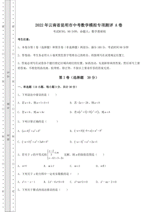 模拟真题：2022年云南省昆明市中考数学模拟专项测评-A卷(含答案详解).docx