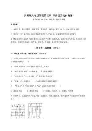 2022年最新强化训练沪科版八年级物理第三章-声的世界定向测评试题(含详细解析).docx