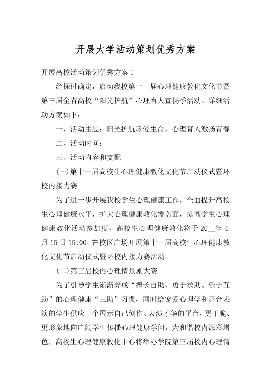 开展大学活动策划优秀方案优质.docx_第1页